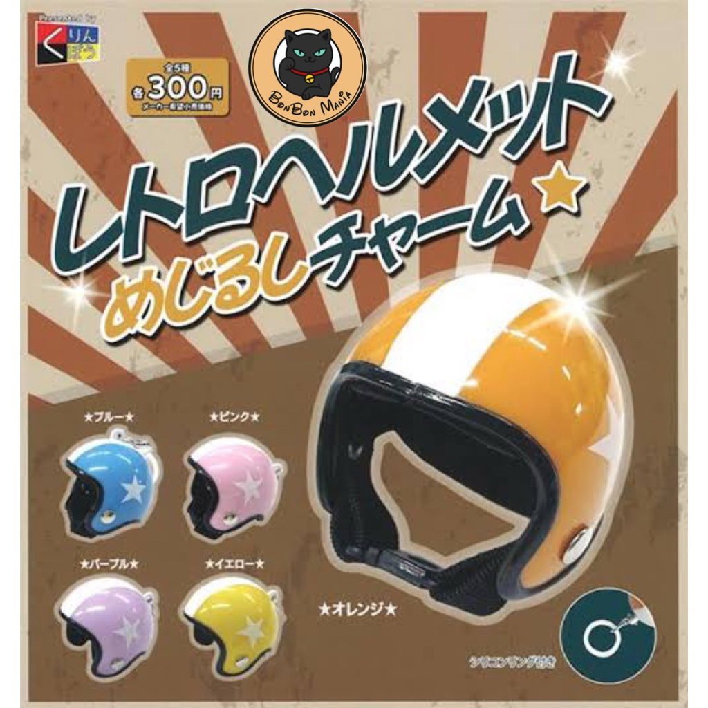 [แบบแยก-เลือกสีได้]Gachapon Retro Helmet Marker Charm set