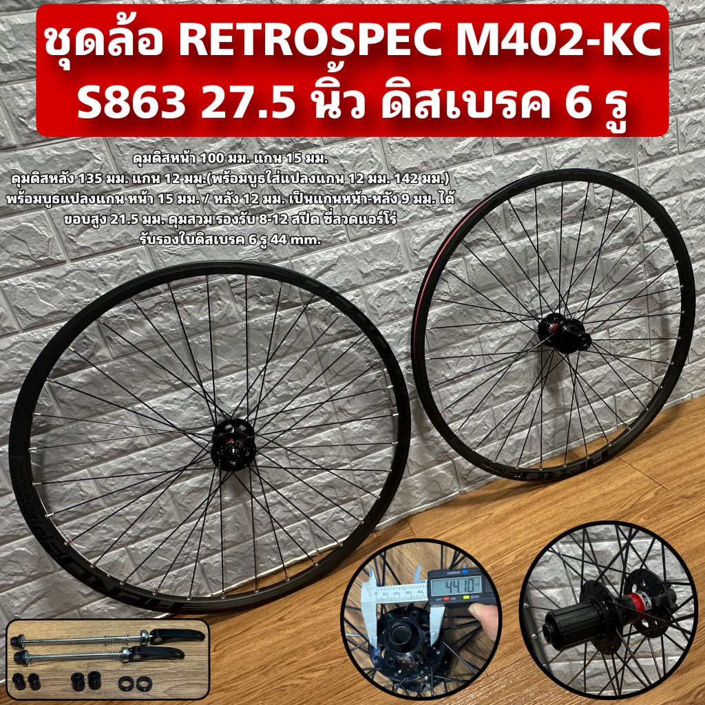 ชุดล้อ RETROSPEC M402-KC S863 27.5 นิ้ว ดิสเบรค 6 รู | Shopee Thailand