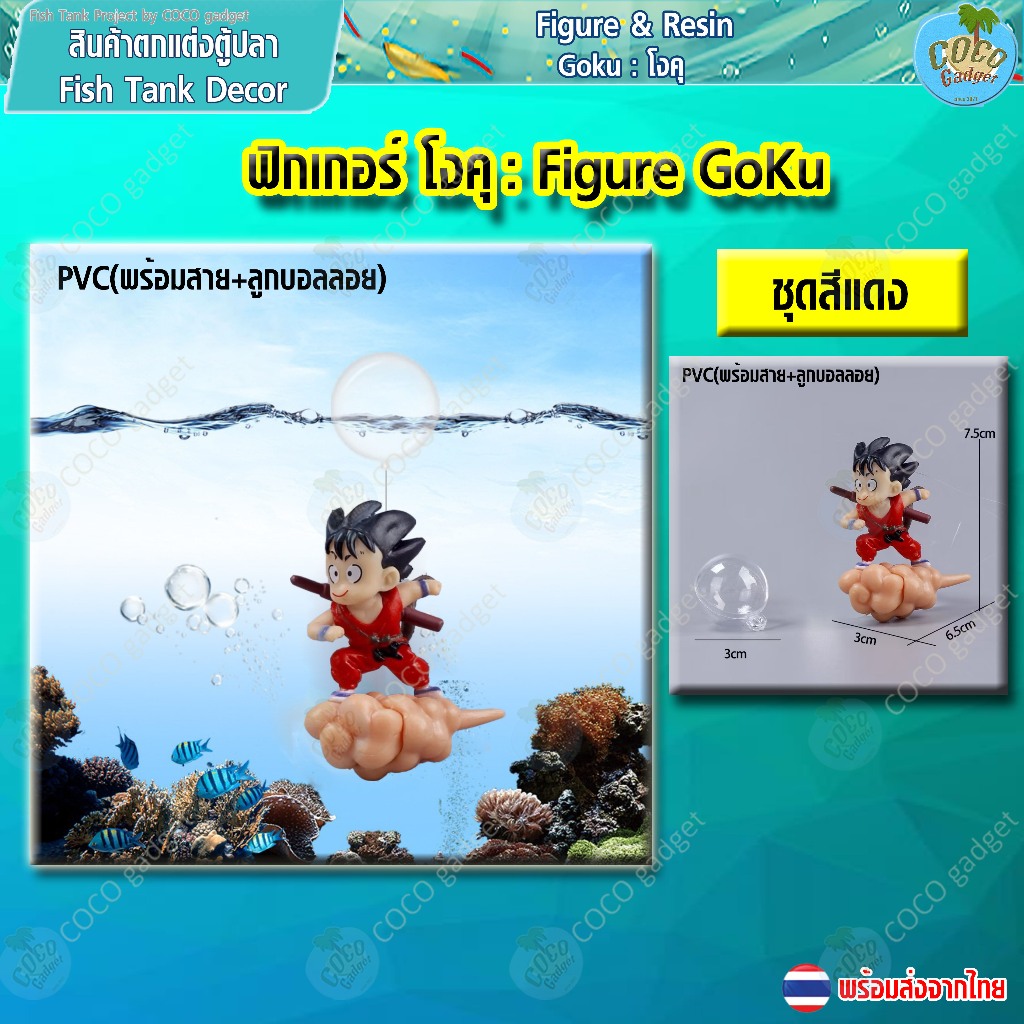 [อุปกรณ์ตู้ปลา-ตกแต่งตู้ปลา-Figure&Resin]Goku:โงคุ ฟิกเกอร์ประดับตกแต่ง ...