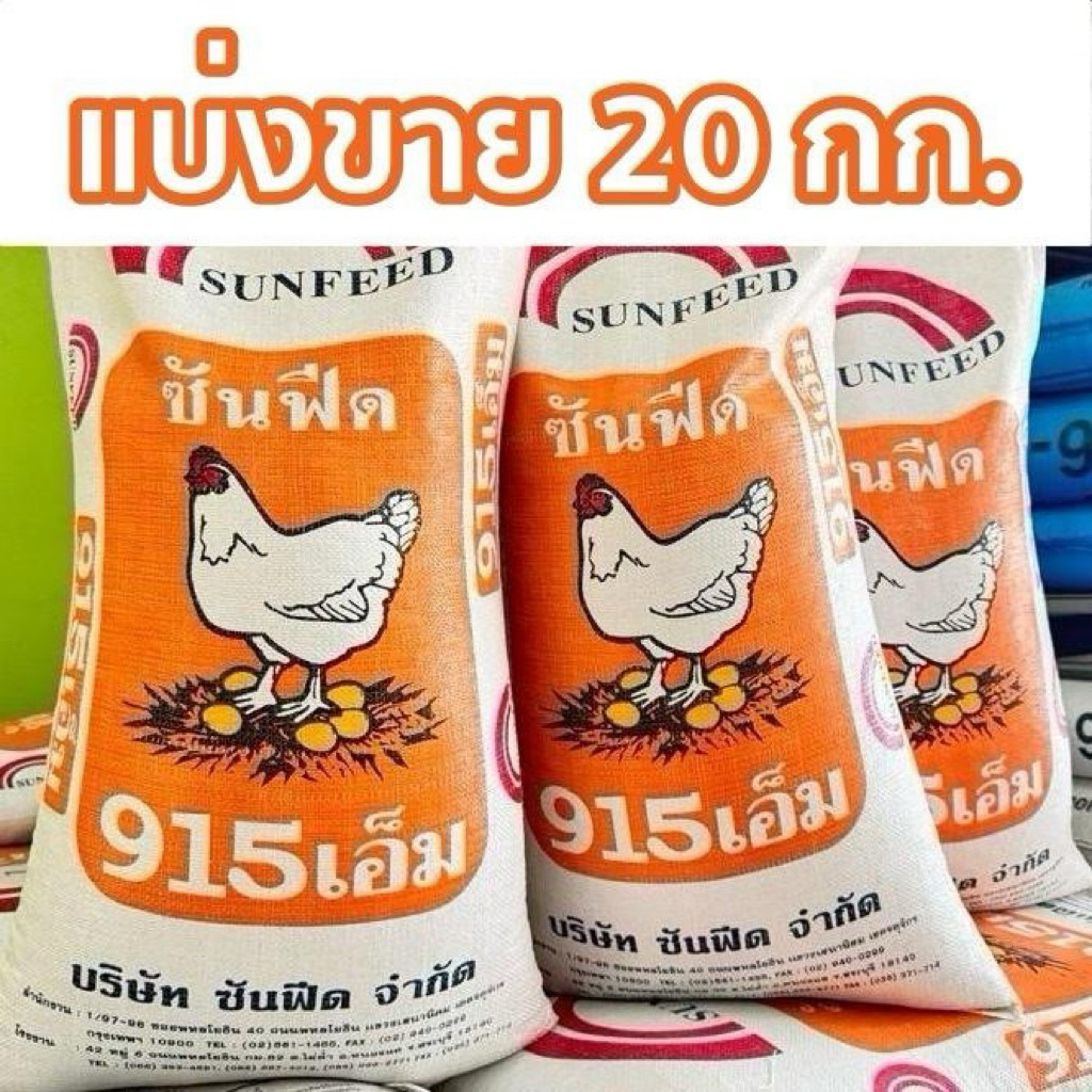 [แบ่งขาย20กก]อาหารไก่ไข่915Mซันฟีด โปรตีน18% | Shopee Thailand