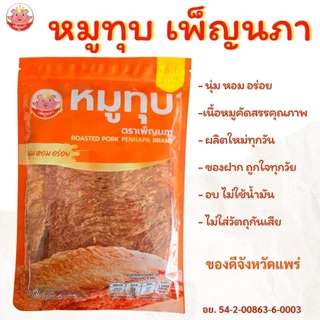 หมูทุบ เพ็ญนภา (สูตรนุ่มดั้งเดิม)90g. นุ่ม หอมอร่อยถูกใจ หมูทุบแพร่ ขนม ของกิน ของกินเล่น กับแกล้ม photo