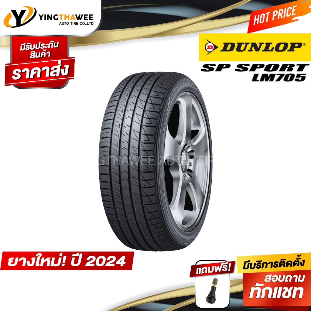 DUNLOP 245/45R17 ยางรถยนต์ รุ่น LM705 จำนวน 1 เส้น (ผลิตปี2024) แถมจุ๊บ ...