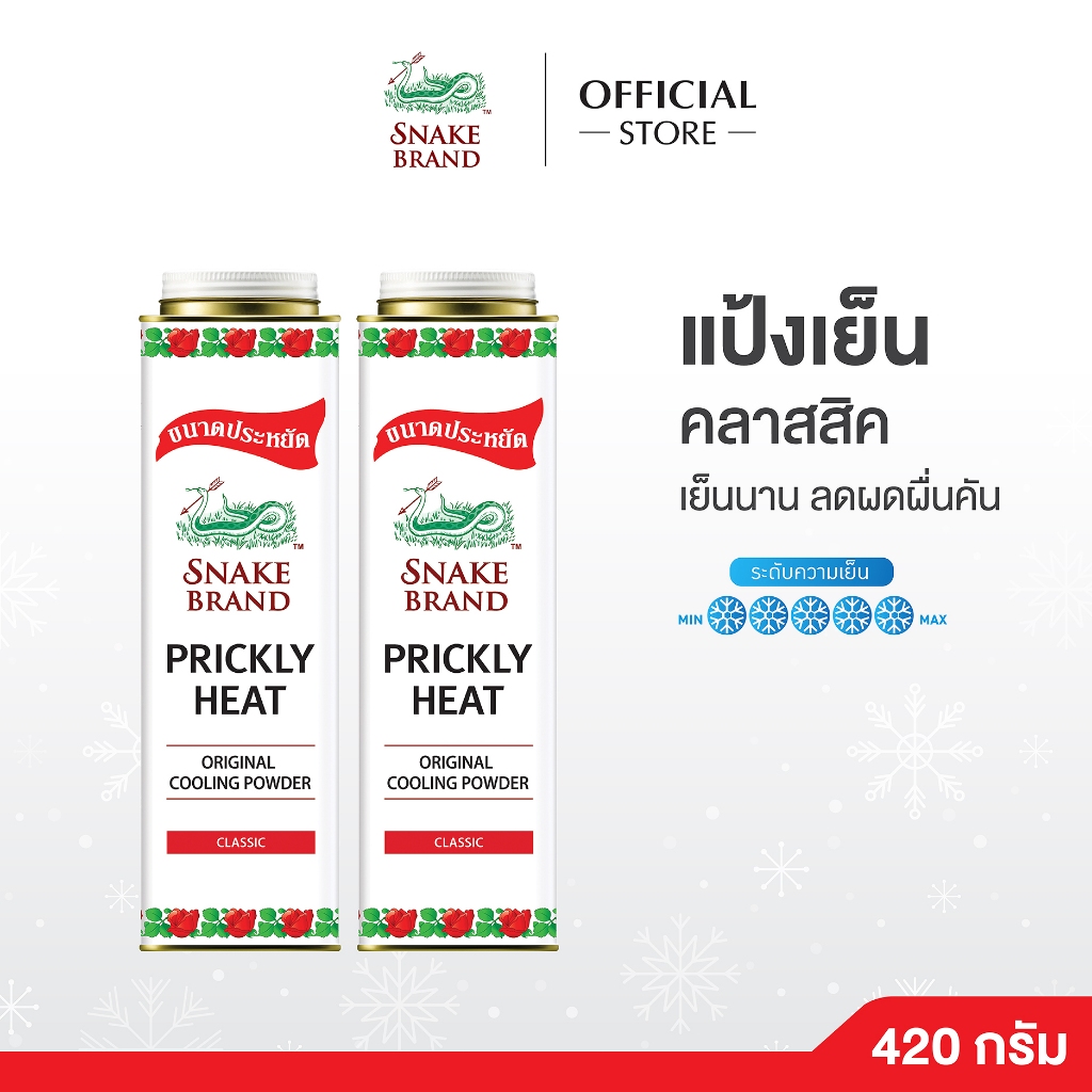 (2 กระป๋อง 420 กรัม) Snake Brand แป้งเย็นตรางู คลาสสิค Cooling Powder Classic 420g แป้งเย็นตรางูคลาสสิค ต้นตำรับแป้งเย็น