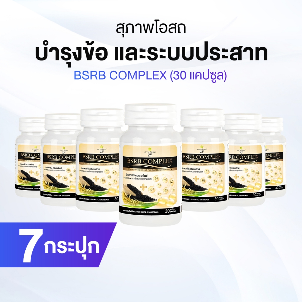 สุภาพโอสถ บีเอสอาร์บี คอมเพล็กซ์ (BSRD Complex) บำรุงกระดูก หลอดเลือด ...