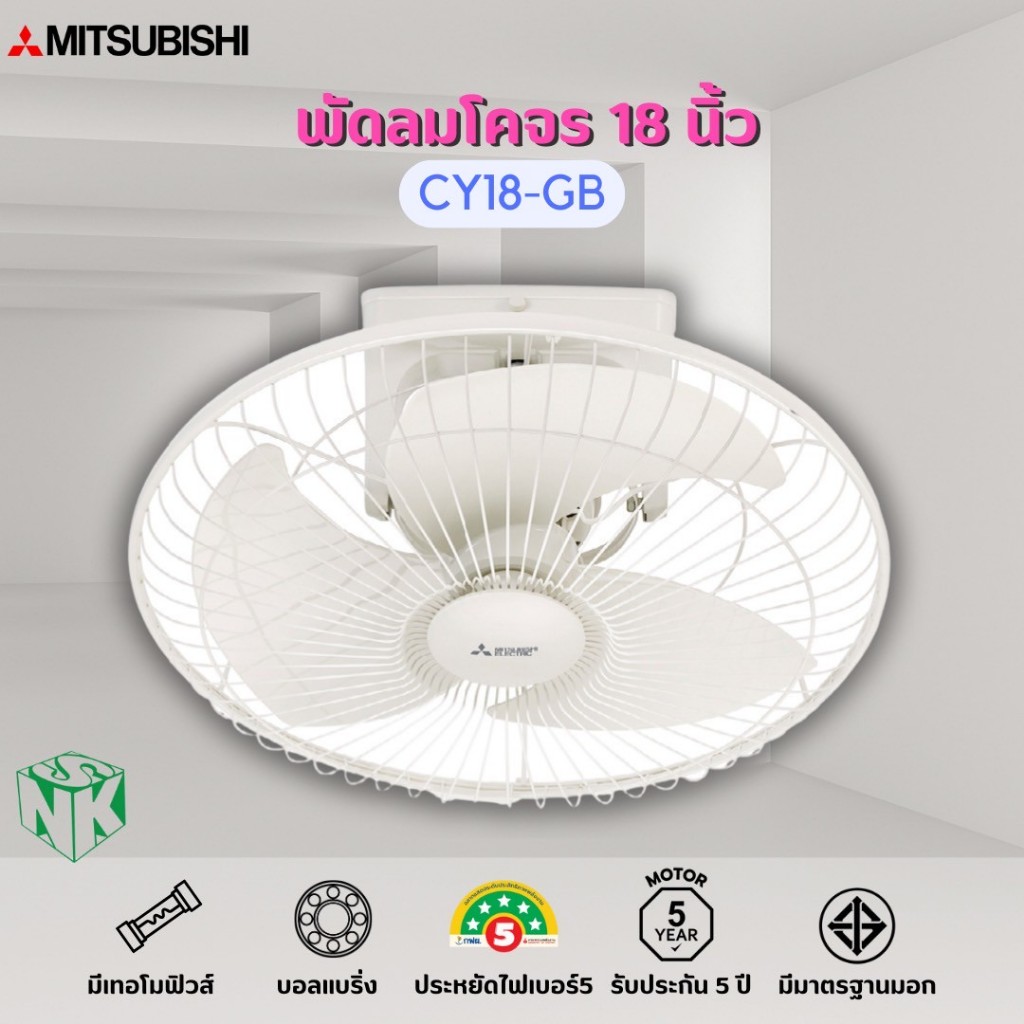 พัดลมโครจร Mitsubishi (มิตซูบิชิ) ขนาด 18 นิ้ว รุ่น CY18-GB [รุ่นล่าสุด ...