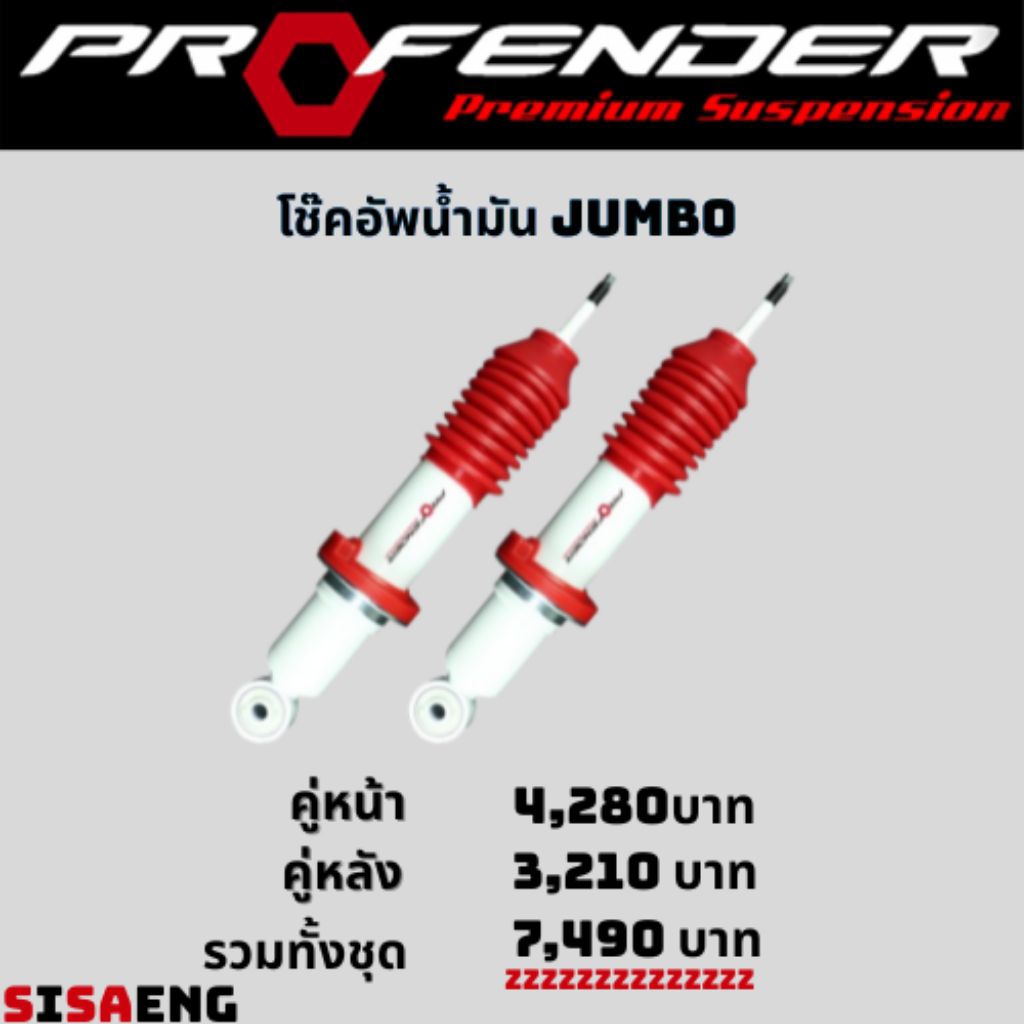 โช๊คอัพ Profender jumbo สำหรับรถ toyota//isuzu | Shopee Thailand