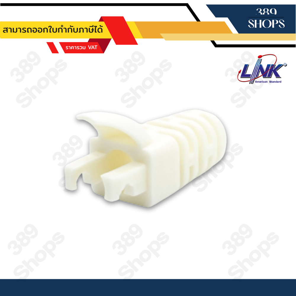Link CAT5E LOCKING PLUG BOOT US-6511 (สีขาว) 1 แพ็คบรรจุ 10 ชิ้น ...