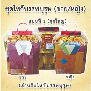 โปรโมชั่น Flash Sale : ✨️ชุดไหว้บรรพบุรุษ✨️ไหว้ผีไม่มีญาติ ไหว้สารทจีน วันครบรอบเสีย เช็งเม้ง ตรุษจีน กงเต็ก ไหว้บรรพบุรุษ