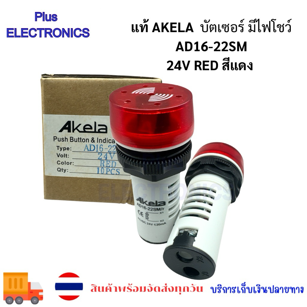 แท้ Akela บัตเซอร์ มีไฟโชว์ AD16-22SM 24V RED สีแดง ทนใช้งานสะดวก ...