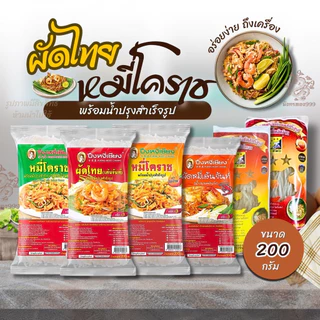 (ส่งด่วน)ผัดไทย หมี่โคราช ปึงหงี่เชียง ห่อใหญ่  ขนาด 200 กรัม สูตรต้นตำรับ photo