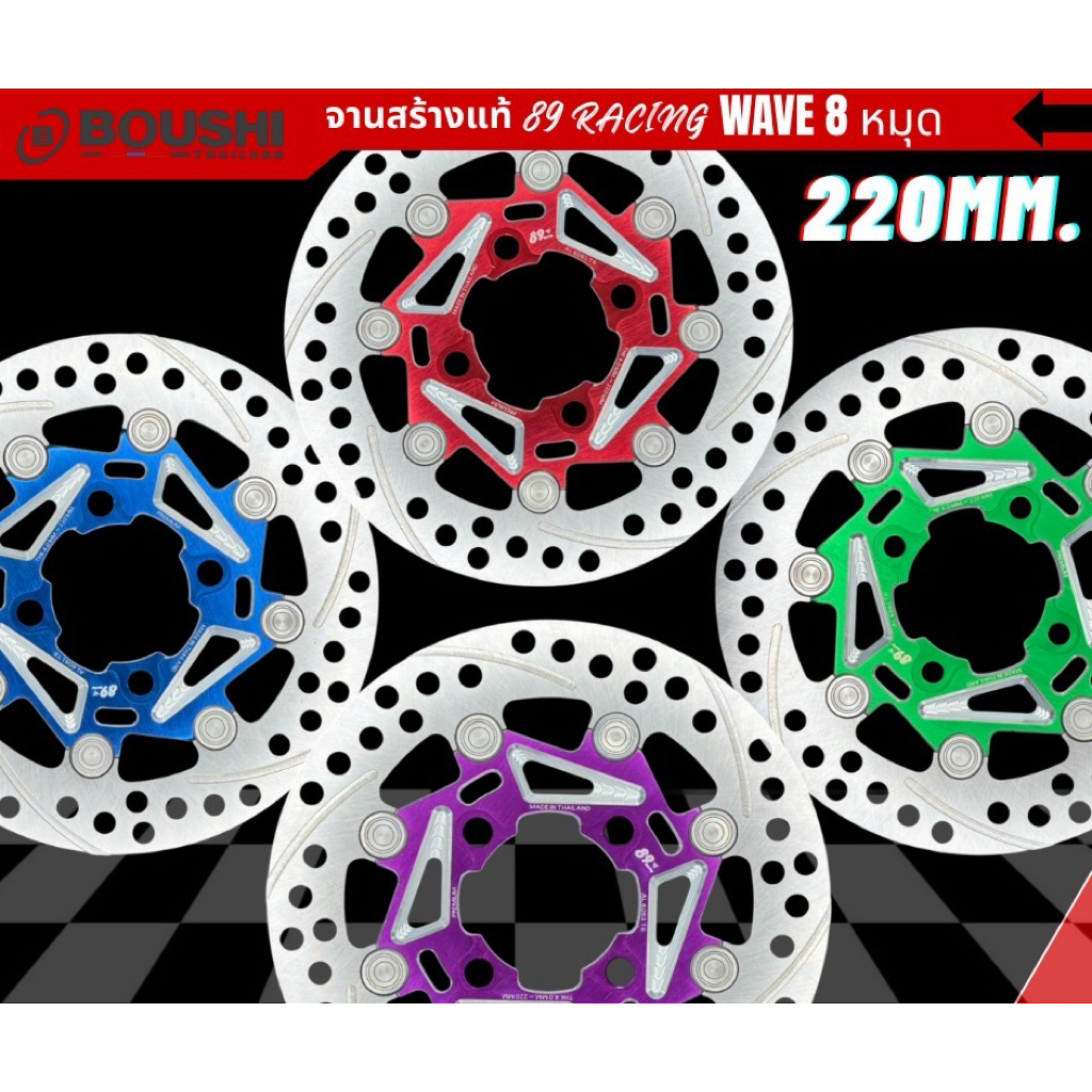 จานสร้างแท้ 89 RACING WAVE 8 หมุด 220MM หมุดเลสตัน [ตระกร้าบริษัท ...