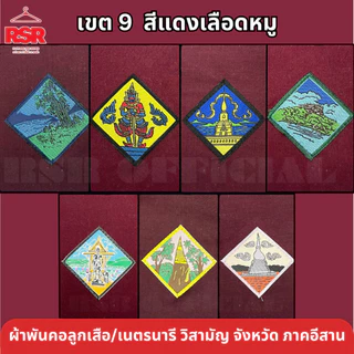 ผ้าพันคอ ลูกเสือ เนตรนารี สามัญ วิสามัญ ขอนแก่น สกลนคร บึงกาฬ อุดรธานี หนองบัวลำภู หนองคาย เลย เขต 9  มีครบทุกจังหวัด photo