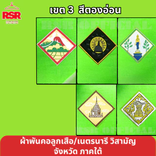 ผ้าพันคอ ลูกเสือ เนตรนารี สามัญ วิสามัญ ชุมพร สงขลา พัทลุง สุราษฎร์ธานี นครศรีธรรมราช เขต 3 photo