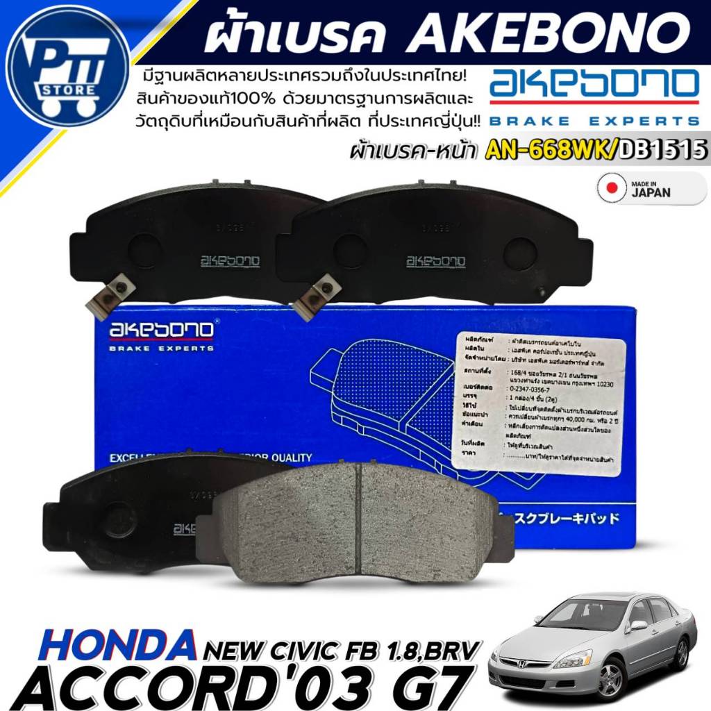 ผ้าเบรคAKEBONO ผ้าเบรคหน้า HONDA ACCORD'03 G7,CIVIC FB