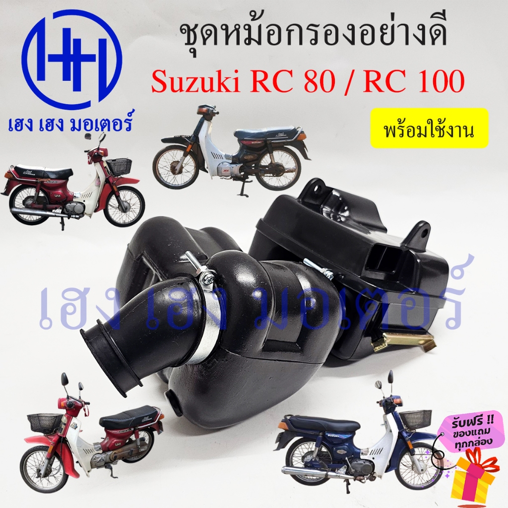 หม้อกรองอากาศ RC 80 100 หม้อกรองอาซี Suzuki RC80 R100 ชุดหม้อกรองอากาศ ...