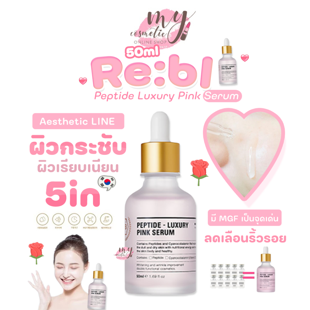 🌼แท้ / พร้อมส่ง🌼) 💕NOBOX💕RE:BL Peptide Luxury Pink Serum 50ml