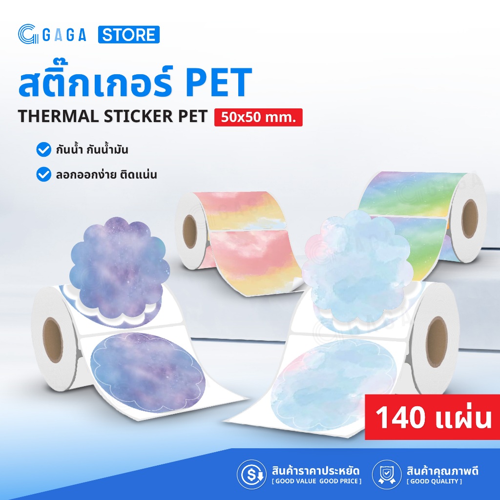 สติกเกอร์สีความร้อน 50x50 140แผ่น สติ๊กเกอร์สีน้ำ พิมพ์โลโก้ร้านค้า ...