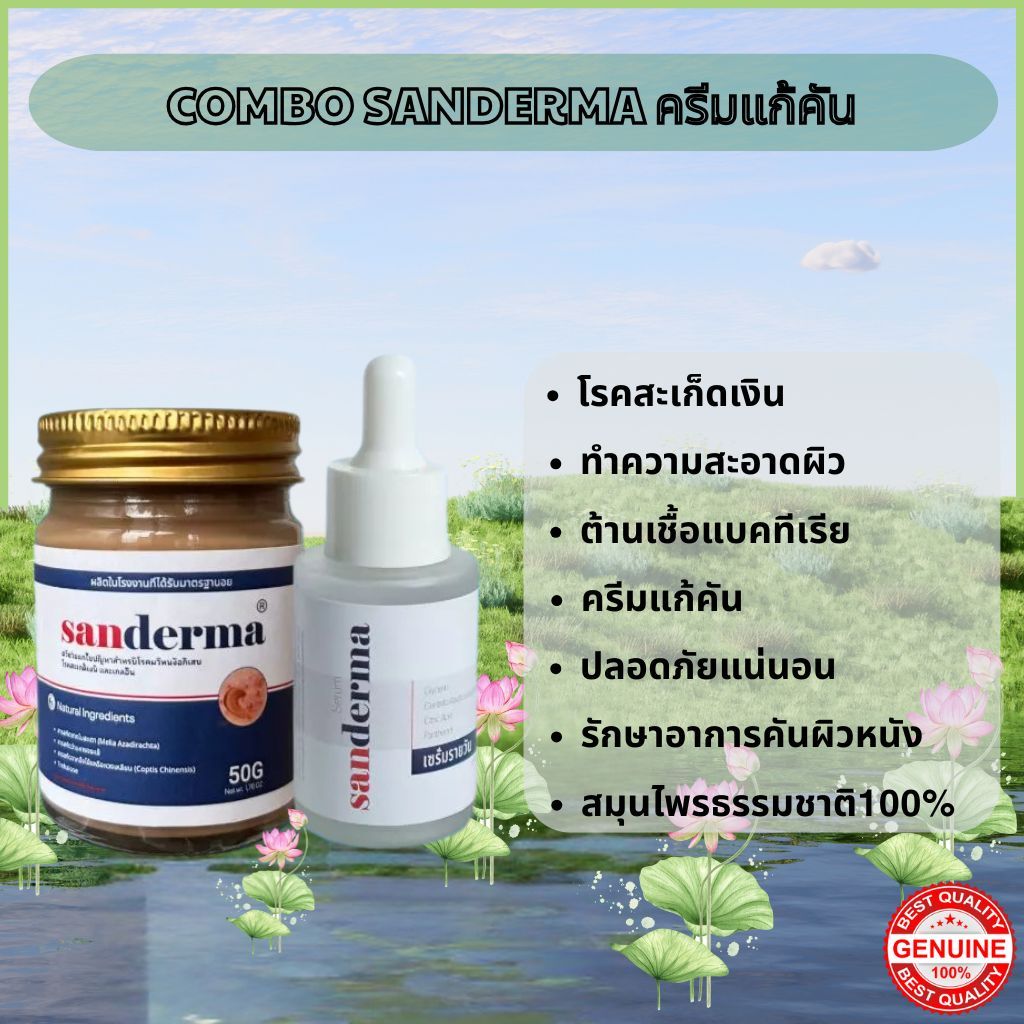 COMBO SANDERMA ทาแก้คัน ครีมแก้คัน ผื่นคัน เชื้อราที่ผิวหนัง กลาก ...
