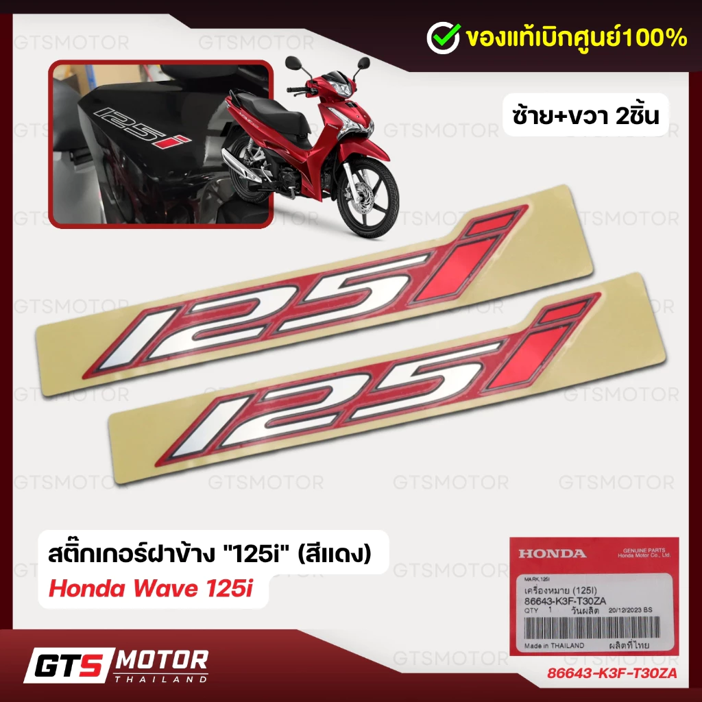 แท้ศูนย์ 100%!! แบบ 2 ชิ้น สติ๊กเกอร์ 125i Sticker 125 งานแท้ศูนย์ ติดรถเวฟ125i Wave Led 125i รูปที่ 2