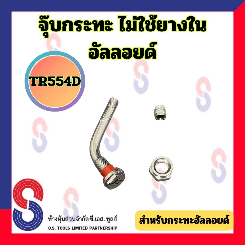 จุ๊บกระทะไม่ใช้ยางใน TR554D จุ๊บงอ จุ๊บกระทะอัลลอยด์ จำนวน 1 ตัว จุ๊บ ...