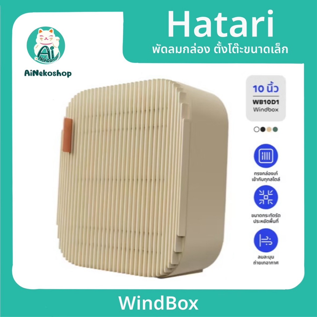 New ! พัดลม Hatari WindBox พัดลมกล่อง หมุนเวียนอากาศ ตั้งโต๊ะขนาดเล็ก ...