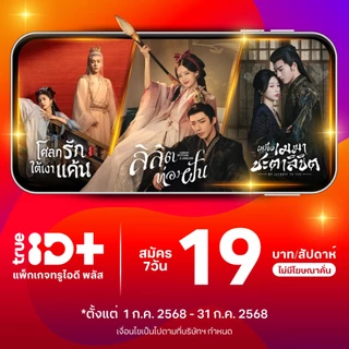 [E-voucher] TrueID - ทรูไอดีพลัส "TrueID+" โค้ดรับชม 7 วัน อ่านรายละเอียดก่อนซื้อ *สินค้าไม่คืนเงิน*