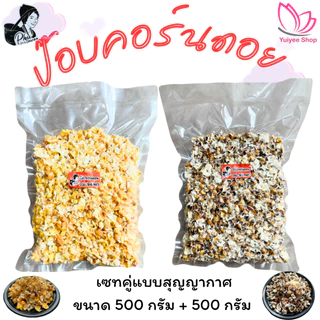 ป๊อบคอร์นดอยสุญญากาศ ขนาด 500 กรัม สินค้า OTOP จังหวัดแม่ฮ่องสอน photo