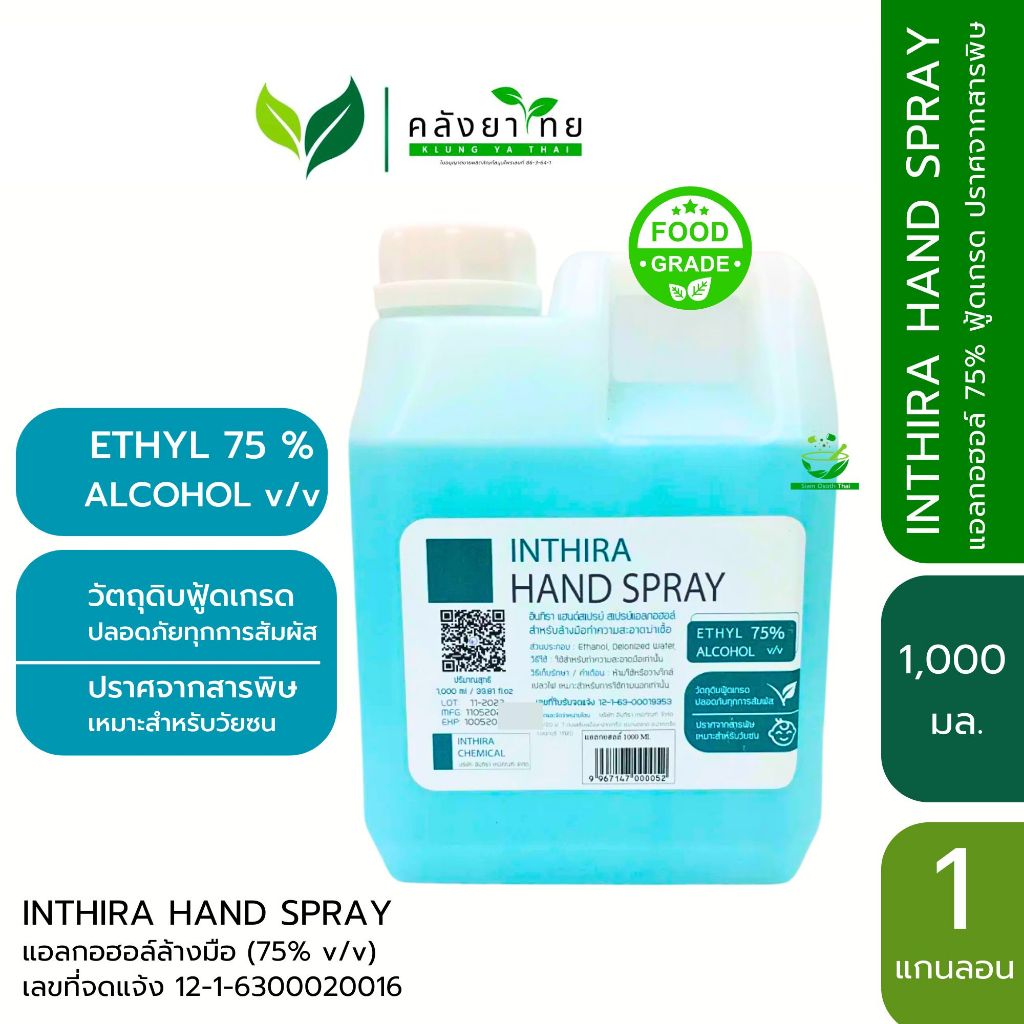 Inthira Hand Spary อินทิรา สเปร์ย์แอลกอฮอล์ 75% Food Grade ปราศจากสาร ...