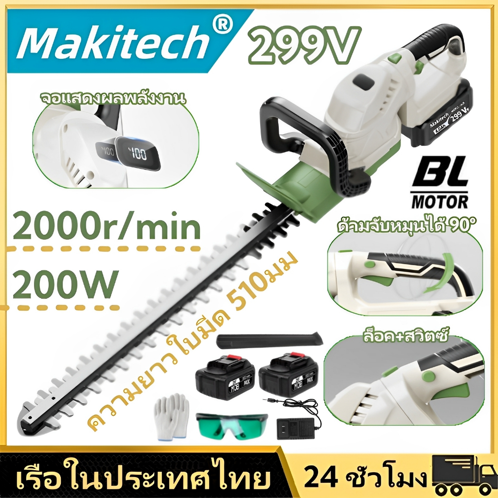 Makitech เครื่องตัดพุ่มไม้ไร้สาย 299V ใบมีดคู่ ปรับมือจับได้ แสดง ...