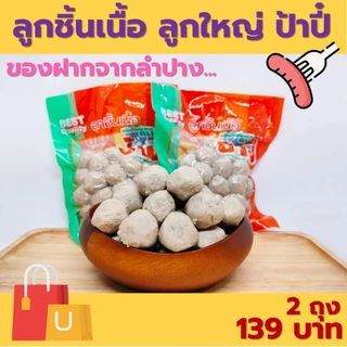 ลูกชิ้นเนื้อลูกใหญ่ ของฝากจากลำปาง ปริมาณ 380 กรัม photo