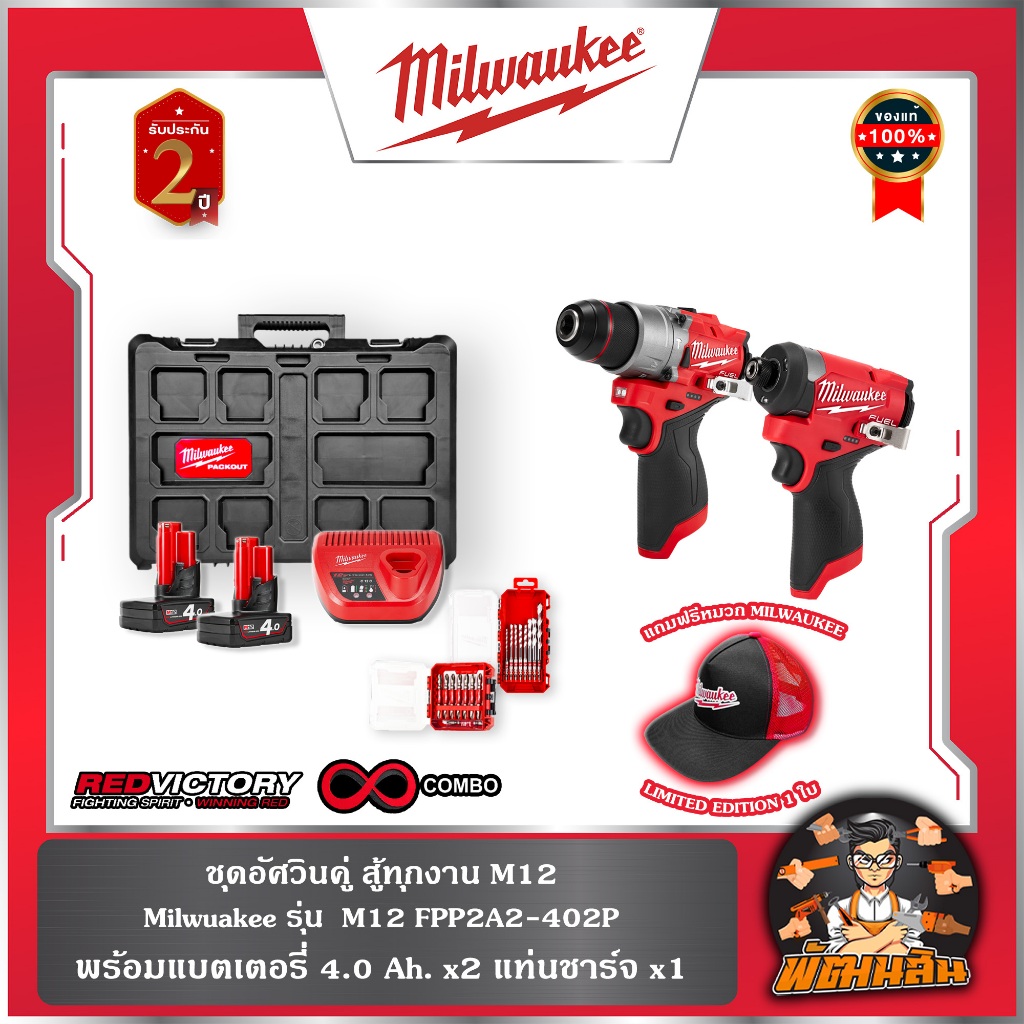 ️Milwaukee ️ชุดคอมโบอัศวินคู่ สู้ทุกงาน M12 Milwuakee รุ่น M12 FPP2A2 ...