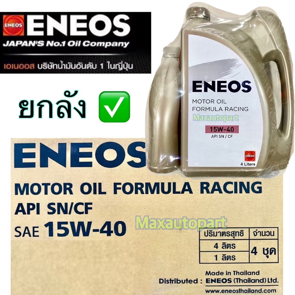 💚 ยกลัง 💚🔥 ของแท้ 🔥 ( 4 ชุด ) 4+1 ลิตร ENEOS MOTOR OIL FORMULA RACING ...