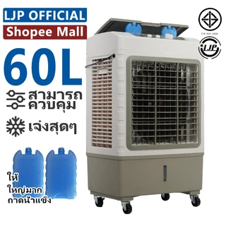 รูป LJP 60L พัดลมน้ำ 65000mlพัดลมไอเย็น จัดส่งจากประเทศไทย การกระจายความร้อน การกระจายความร้อน ปริมาณอากาศขนาดใหญ่ 6000