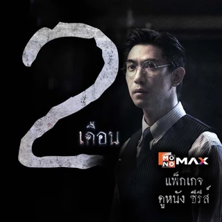 [E-Coupon] รหัสเติมวันใช้งาน MONOMAX 2 เดือน รับชมหนังซีรีส์และวาไรตี้เท่านั้น [1 อุปกรณ์]