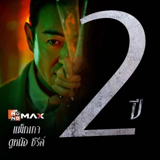 [E-Coupon] รหัสเติมวันใช้งาน MONOMAX 2 ปี รับชมหนังซีรีส์และวาไรตี้เท่านั้น [1 อุปกรณ์]