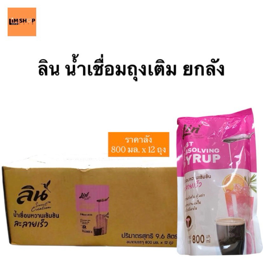 ลิน น้ำเชื่อม ถุงเติม (Lin Syrup Refill Pack) | Shopee Thailand