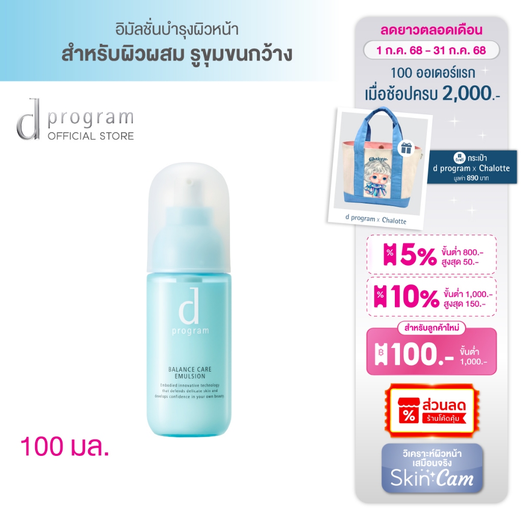 d program Balance Care Emulsion MB 100 mL อิมัลชั่นฟื้นบำรุงผิวผสมรูขุม ...
