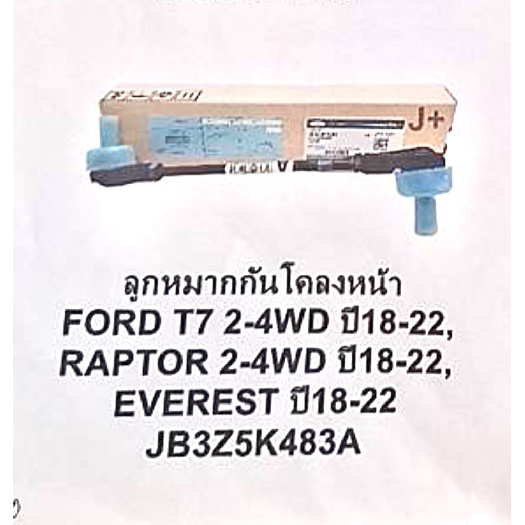 ลูกหมากกันโครง หน้า FORD T7 OEM แท้ 🔥🔥 | Shopee Thailand