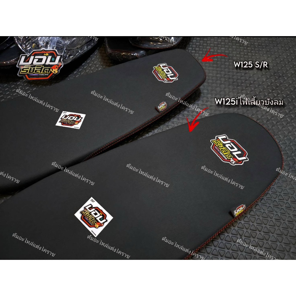 เบาะบอมรังสิต โลโก้ปัก ทรงเชง รุ่นW125S-R /W125iไฟเลี้ยวบังลม (ของแท้ ...