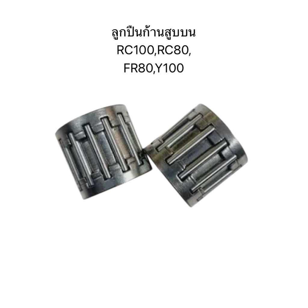 ลูกปืนก้านสูบบน RC100,Y100,RC80,FR80 ราคา/1ชิ้น | Shopee Thailand