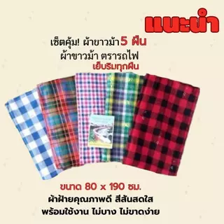 ผ้าขาวม้า ตรารถไฟ เย็บริม ขนาด 80x190cm คละสี คละลาย จำนวน 5 ผืน photo