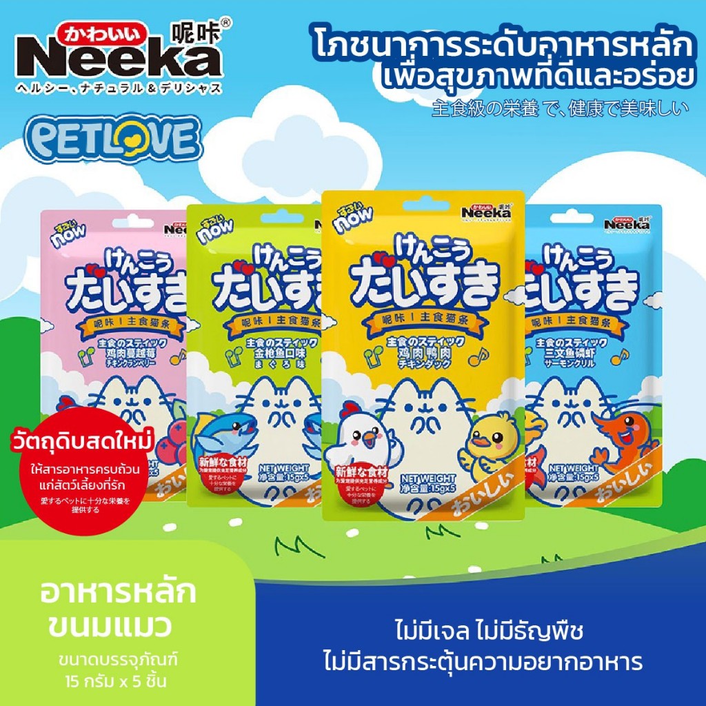 ขนมแมวเลีย Neeka 15 กรัม x 5 ซอง (1 แพค) ขนมสำหรับน้องแมว ดีต่อสุขภาพ ...