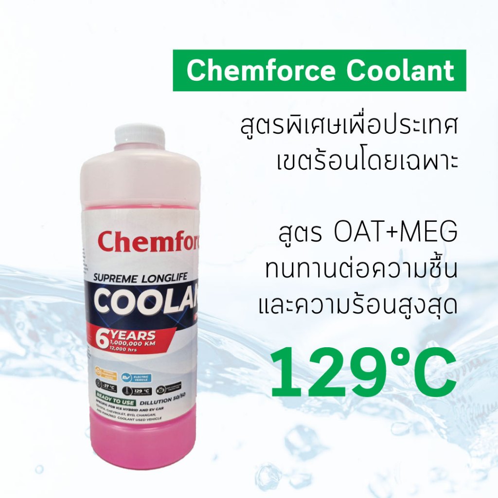 น้ำยาหล่อเย็น Chemforce สำหรับรถยนต์ รถไฟฟ้า รถไฮบริด มอเตอร์ไซค์ ...