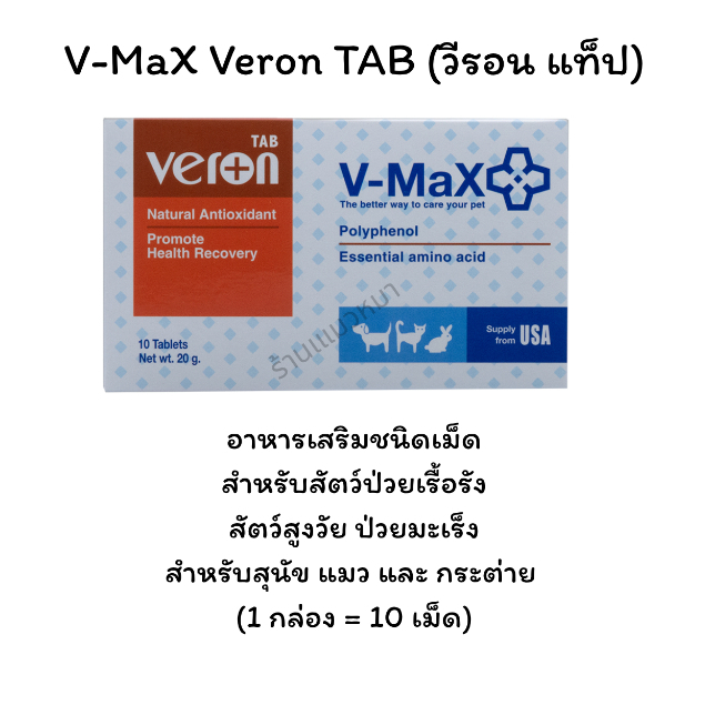 V-MaX Veron TAB (วีรอน แท็ป) อาหารเสริมชนิดเม็ดสำหรับสัตว์ป่วยเรื้อรัง ...