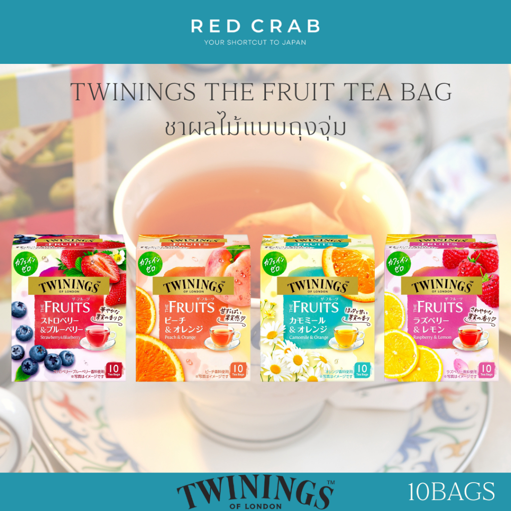 REDCRAB - TWININGS THE FRUIT TEA BAG ชาผลไม้แบบจุ่ม 10BAG/BOX จำหน่าย ...