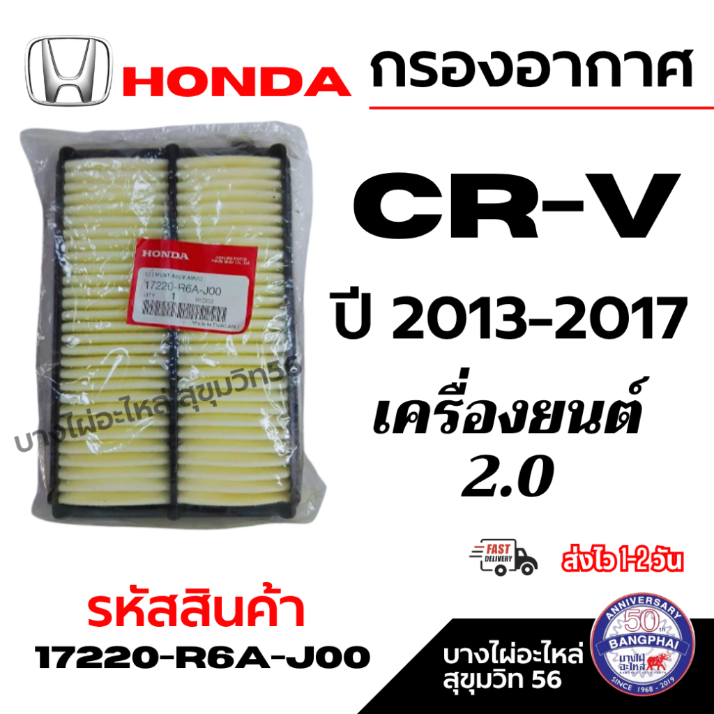 HONDA ฮอนด้า กรองอากาศ CR-V ซีอาร์วี ปี 2013-2017 เครื่องยนต์ 2.0 รหัส ...