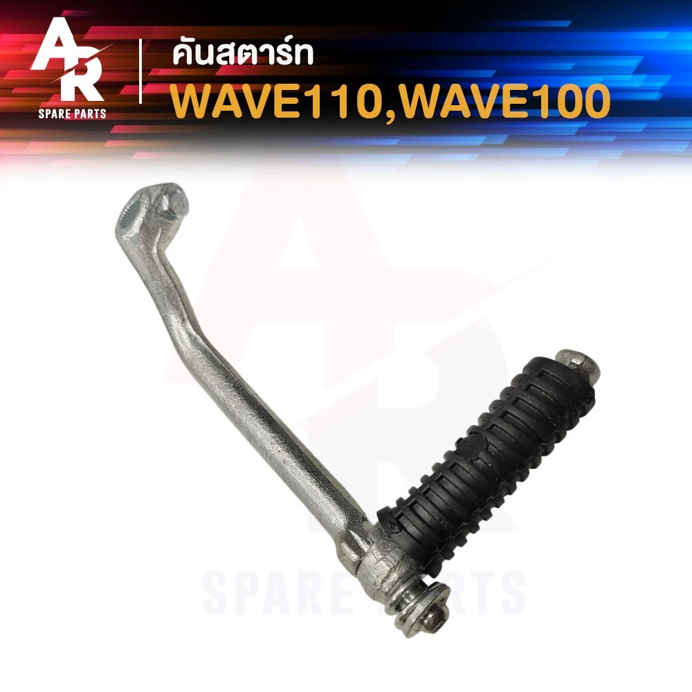 คันสตาร์ท HONDA - WAVE110 100 S