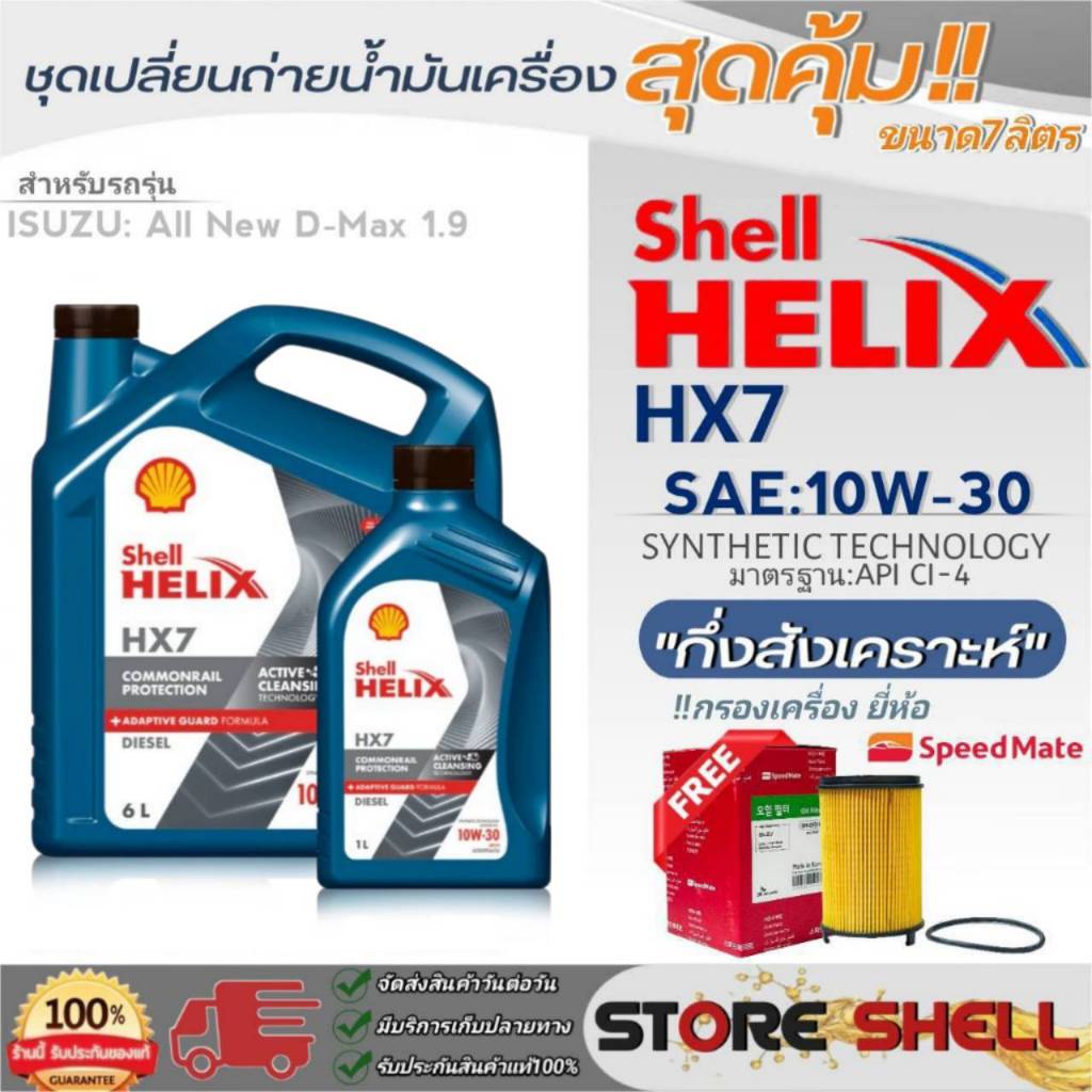 Shell Helix ชุดเปลี่ยนถ่ายน้ำมันเครื่อง All New D-MAX'1.9 Shell HX7 10W ...