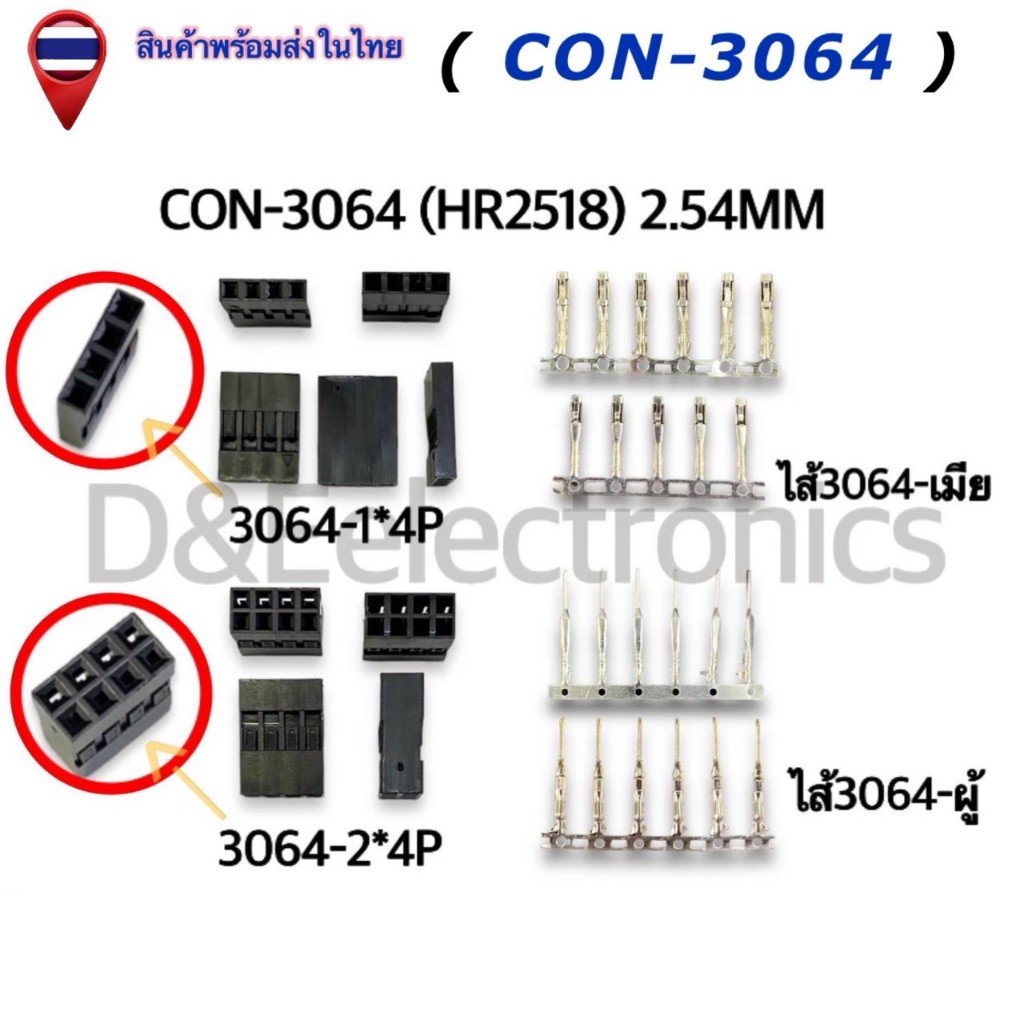 คอนเนคเตอร์ รุ่น #(3064 1x1) (1 ชุด) Housing Connectors 3064 (HR 2518 ...