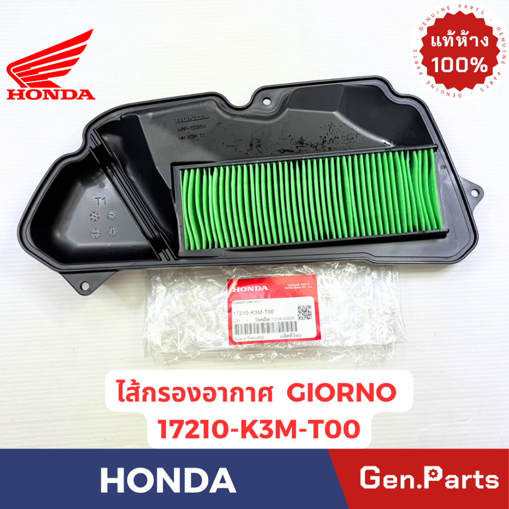 ไส้กรองอากาศ รุ่นGIORNO แท้ศูนย์ HONDA รหัส 17210-K3M-T00 | Shopee Thailand